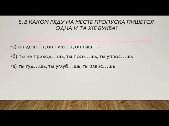 5. В КАКОМ РЯДУ НА МЕСТЕ ПРОПУСКА ПИШЕТСЯ ОДНА И