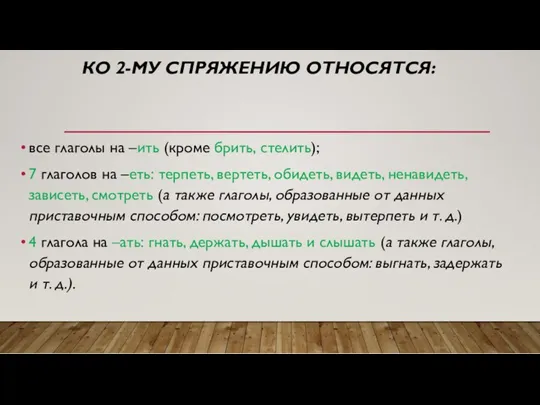 КО 2-МУ СПРЯЖЕНИЮ ОТНОСЯТСЯ: все глаголы на –ить (кроме брить,