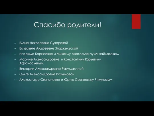 Спасибо родители! Елене Николаевне Суворовой Елизавете Андреевне Згоржельской Надежде Борисовне