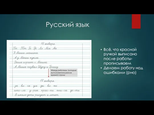 Русский язык Всё, что красной ручкой выписано после работы-прописываем Делаем работу над ошибками (рно)