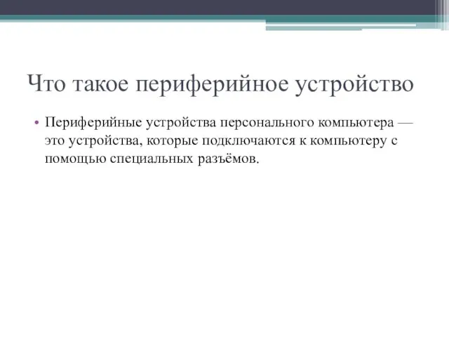 Что такое периферийное устройство Периферийные устройства персонального компьютера — это устройства, которые подключаются