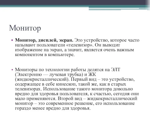 Монитор Монитор, дисплей, экран. Это устройство, которое часто называют пользователи «телевизор». Он выводит