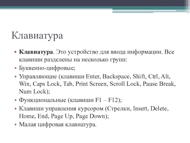 Клавиатура Клавиатура. Это устройство для ввода информации. Все клавиши разделены на несколько групп: