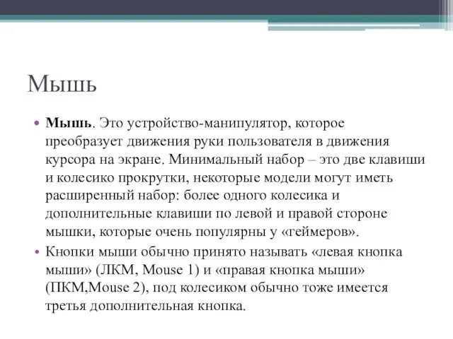 Мышь Мышь. Это устройство-манипулятор, которое преобразует движения руки пользователя в движения курсора на