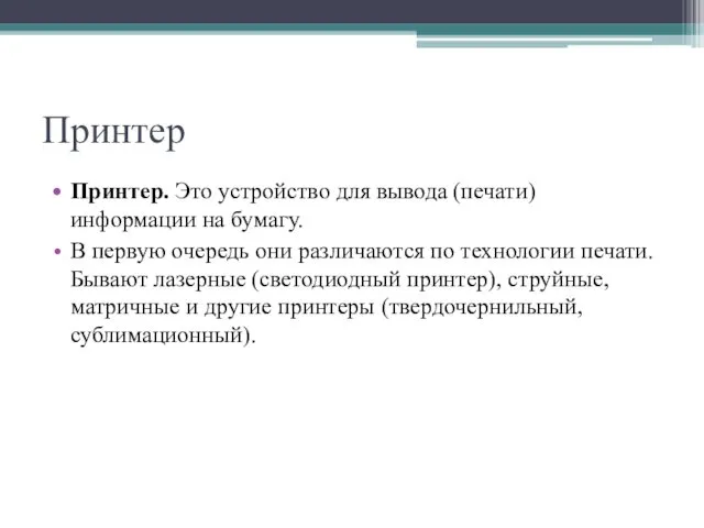 Принтер Принтер. Это устройство для вывода (печати) информации на бумагу. В первую очередь