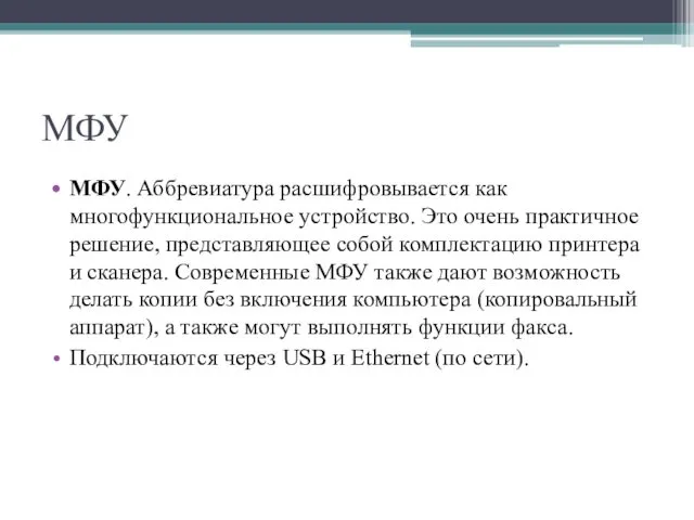 МФУ МФУ. Аббревиатура расшифровывается как многофункциональное устройство. Это очень практичное решение, представляющее собой