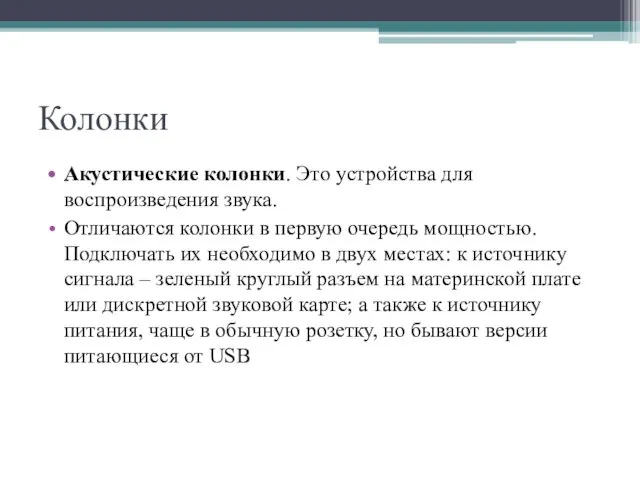 Колонки Акустические колонки. Это устройства для воспроизведения звука. Отличаются колонки в первую очередь