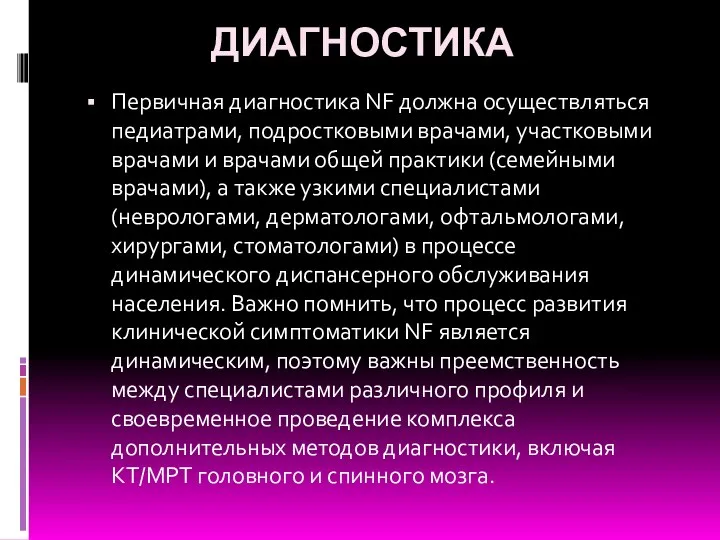 ДИАГНОСТИКА Первичная диагностика NF должна осуществляться педиатрами, подростковыми врачами, участковыми