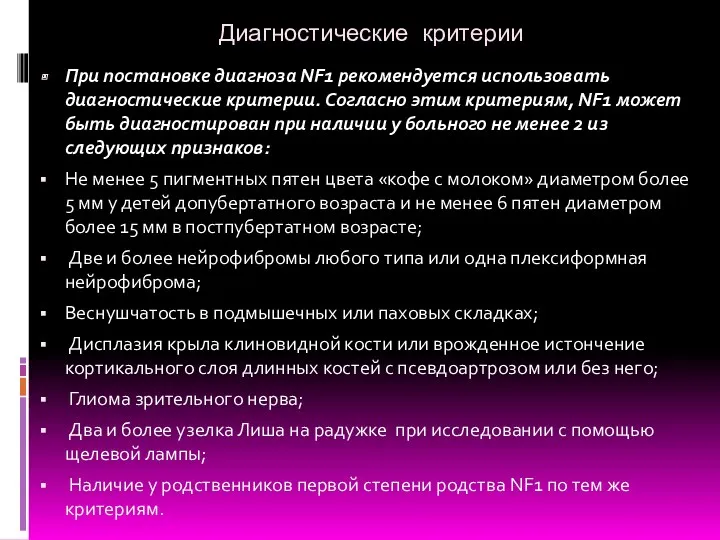 Диагностические критерии При постановке диагноза NF1 рекомендуется использовать диагностические критерии.