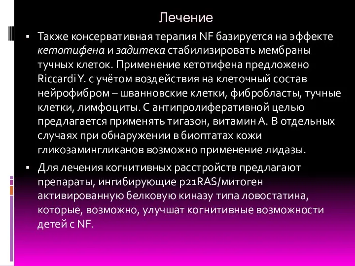 Лечение Также консервативная терапия NF базируется на эффекте кетотифена и