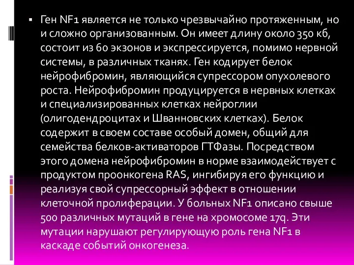 Ген NF1 является не только чрезвычайно протяженным, но и сложно