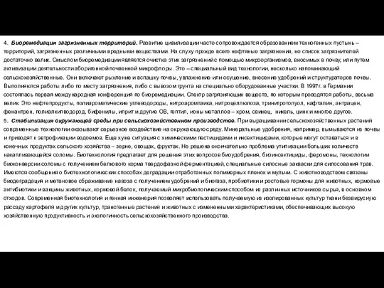 4. Биоремедиация загрязненных территорий. Развитие цивилизации часто сопровождается образованием техногенных