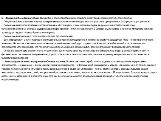 6. Замещение энергетических ресурсов. В этой области можно отметить следующие