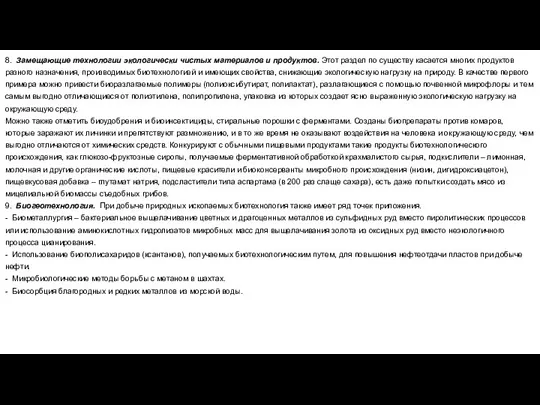 8. Замещающие технологии экологически чистых материалов и продуктов. Этот раздел