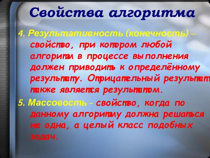 4. Результативность (конечность) – свойство, при котором любой алгоритм в