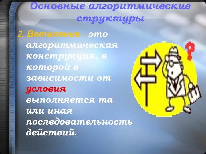 2. Ветвление - это алгоритмическая конструкция, в которой в зависимости