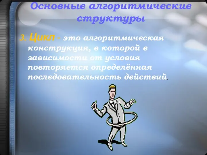 3. Цикл - это алгоритмическая конструкция, в которой в зависимости