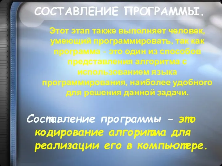 СОСТАВЛЕНИЕ ПРОГРАММЫ. Этот этап также выполняет человек, умеющий программировать, так