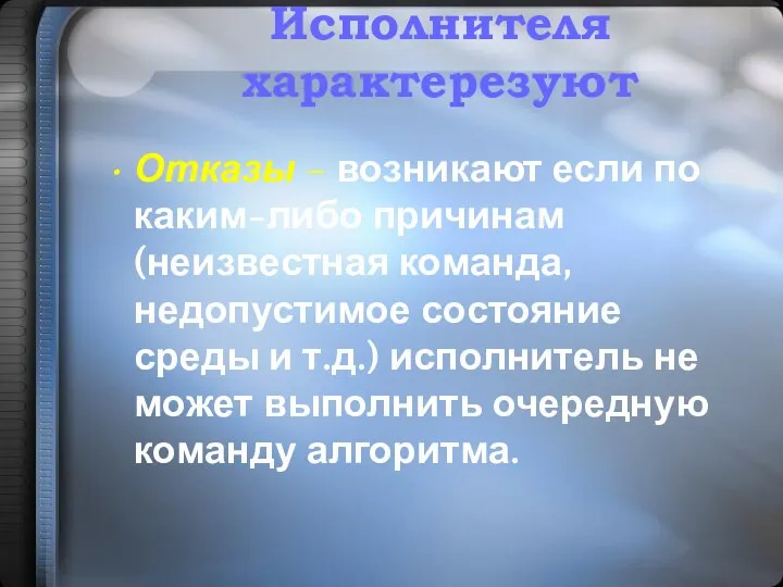 Отказы – возникают если по каким-либо причинам (неизвестная команда, недопустимое