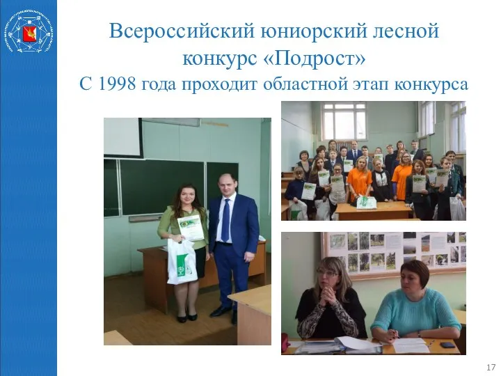 Всероссийский юниорский лесной конкурс «Подрост» С 1998 года проходит областной этап конкурса