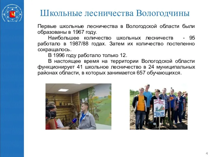 Школьные лесничества Вологодчины Первые школьные лесничества в Вологодской области были