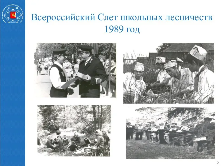 Всероссийский Слет школьных лесничеств 1989 год
