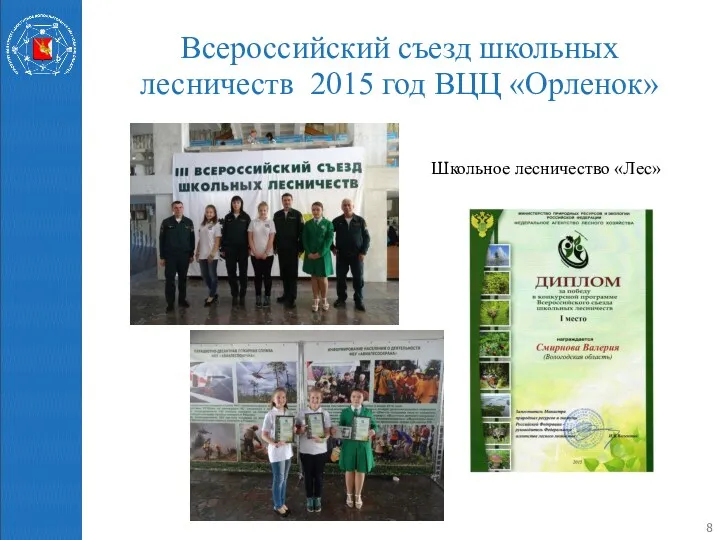 Всероссийский съезд школьных лесничеств 2015 год ВЦЦ «Орленок» Школьное лесничество «Лес»