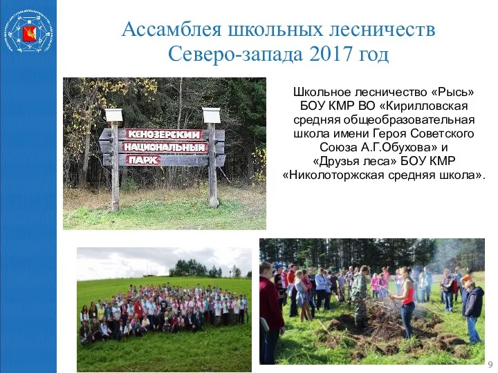 Ассамблея школьных лесничеств Северо-запада 2017 год Школьное лесничество «Рысь» БОУ
