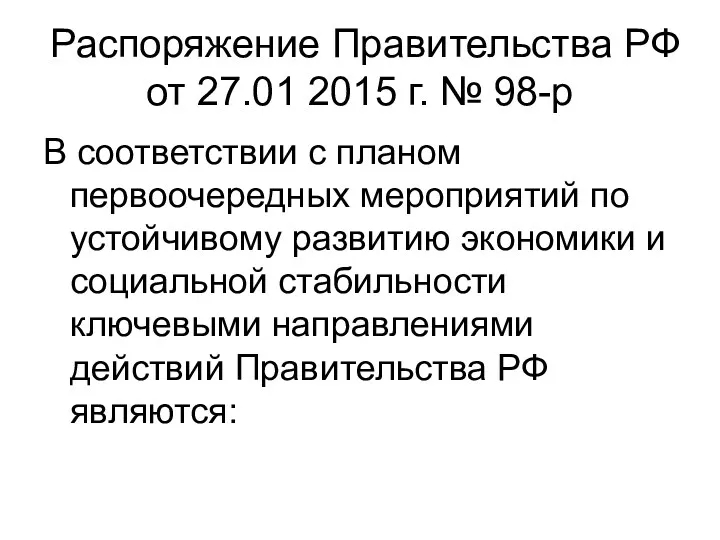 Распоряжение Правительства РФ от 27.01 2015 г. № 98-р В соответствии с планом
