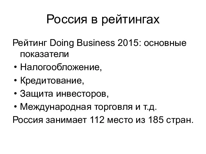 Россия в рейтингах Рейтинг Doing Business 2015: основные показатели Налогообложение, Кредитование, Защита инвесторов,