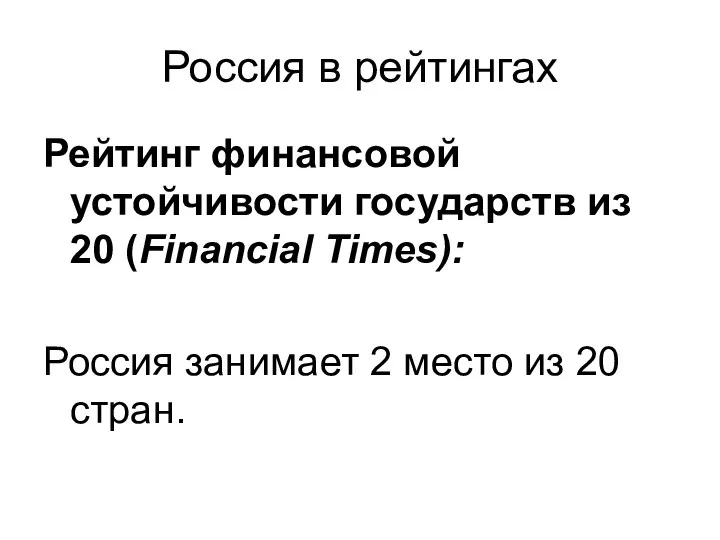 Россия в рейтингах Рейтинг финансовой устойчивости государств из 20 (Financial Times): Россия занимает
