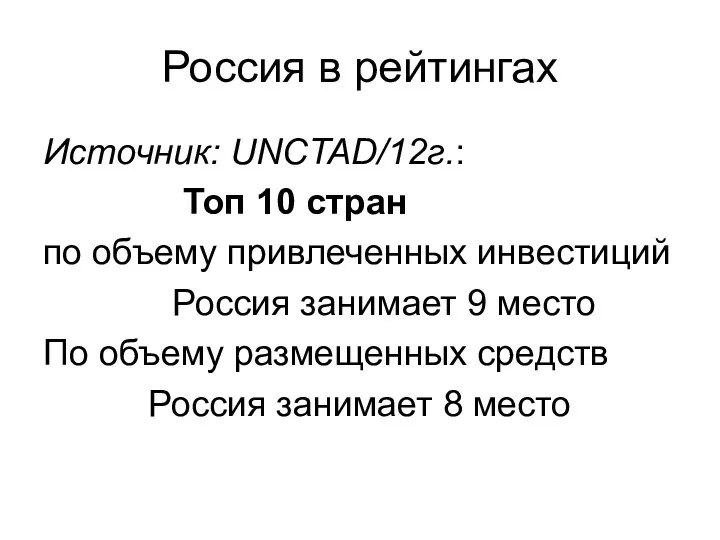Россия в рейтингах Источник: UNCTAD/12г.: Топ 10 стран по объему привлеченных инвестиций Россия