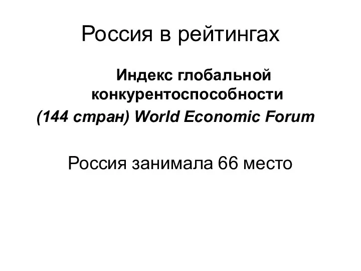 Россия в рейтингах Индекс глобальной конкурентоспособности (144 стран) World Economic Forum Россия занимала 66 место