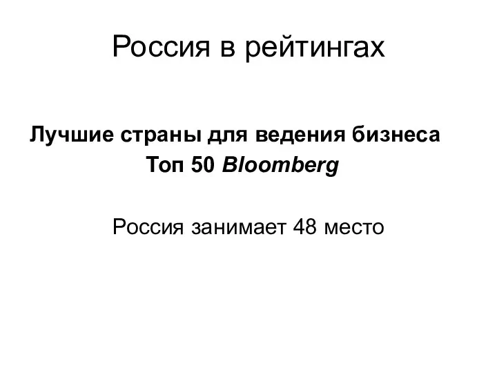 Россия в рейтингах Лучшие страны для ведения бизнеса Топ 50 Bloomberg Россия занимает 48 место