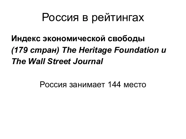 Россия в рейтингах Индекс экономической свободы (179 стран) The Heritage Foundation и The