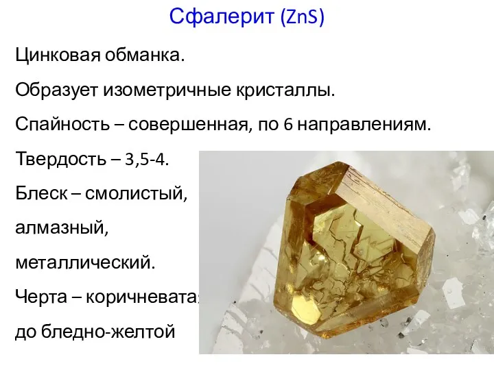 Сфалерит (ZnS) Цинковая обманка. Образует изометричные кристаллы. Спайность – совершенная,