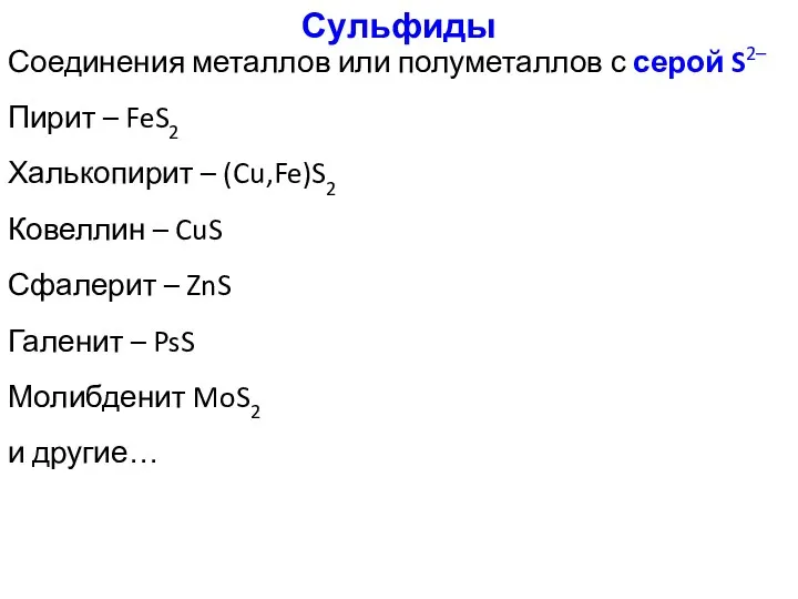 Сульфиды Соединения металлов или полуметаллов с серой S2– Пирит –