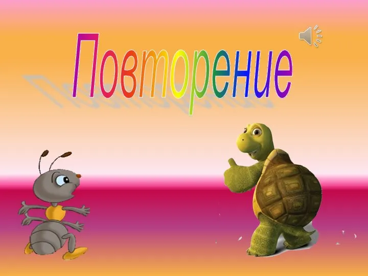 Повторение