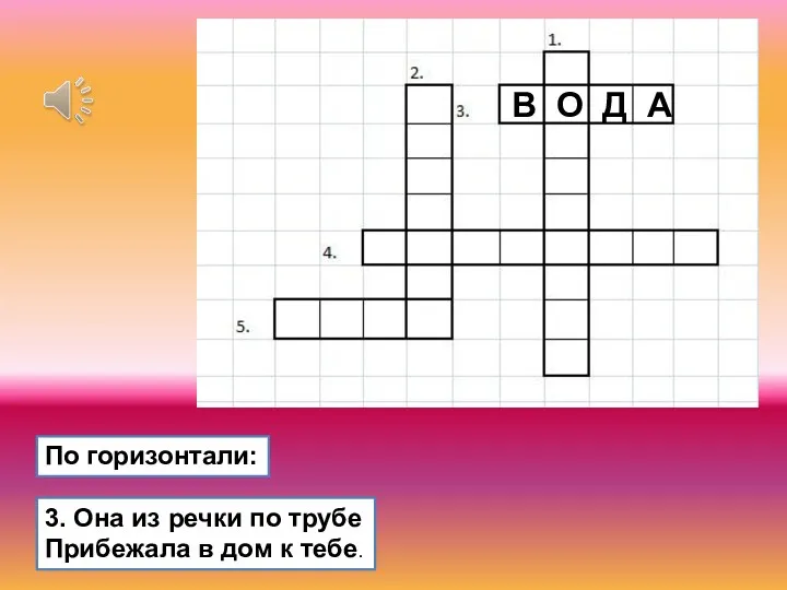 3. Она из речки по трубе Прибежала в дом к