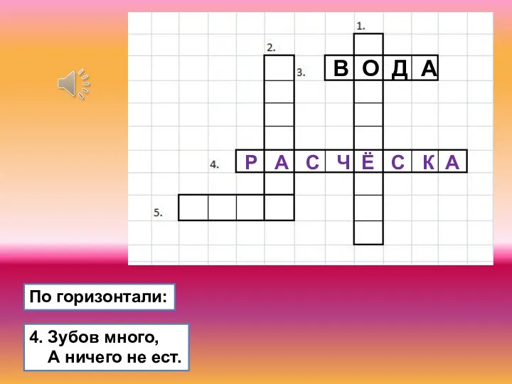 4. Зубов много, А ничего не ест. В О Д