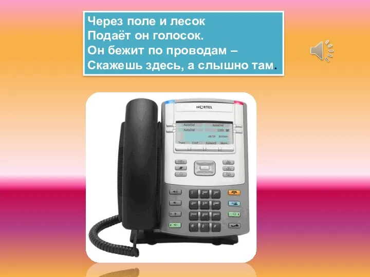 Через поле и лесок Подаёт он голосок. Он бежит по