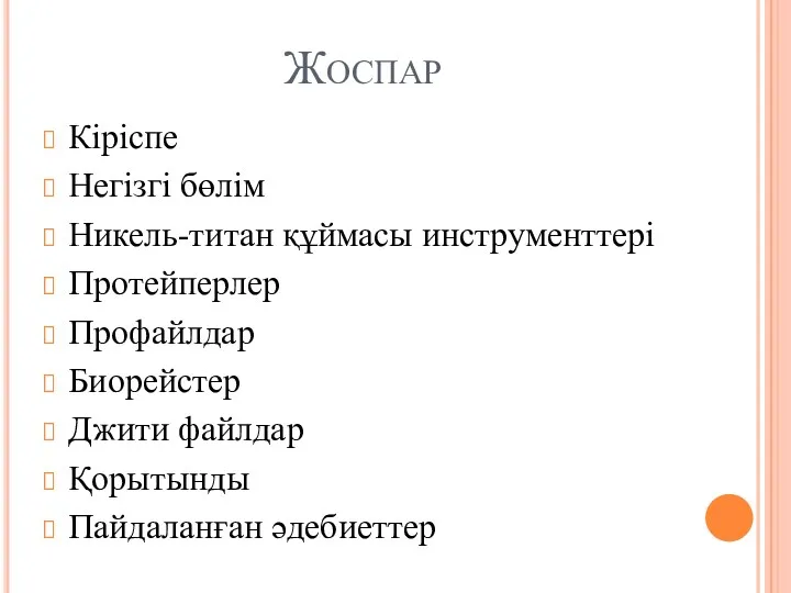 Жоспар Кіріспе Негізгі бөлім Никель-титан құймасы инструменттері Протейперлер Профайлдар Биорейстер Джити файлдар Қорытынды Пайдаланған әдебиеттер