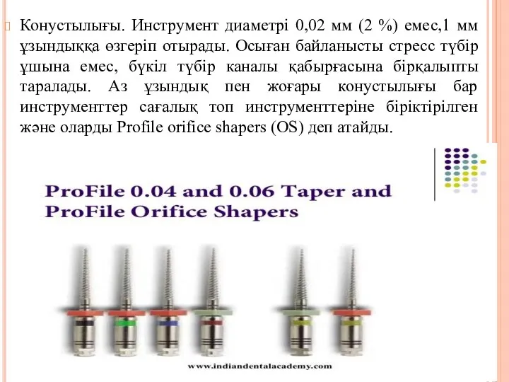 Конустылығы. Инструмент диаметрі 0,02 мм (2 %) емес,1 мм ұзындыққа