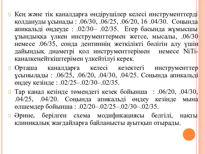 Кең және тік каналдарға өндірушілер келесі инструменттерді қолдануды ұсынады :