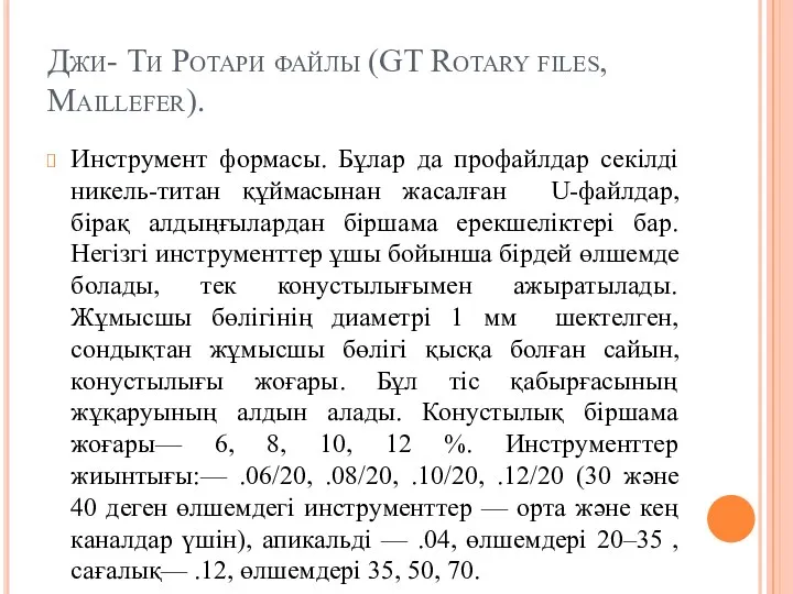 Джи- Ти Ротари файлы (GT Rotary files, Maillefer). Инструмент формасы.