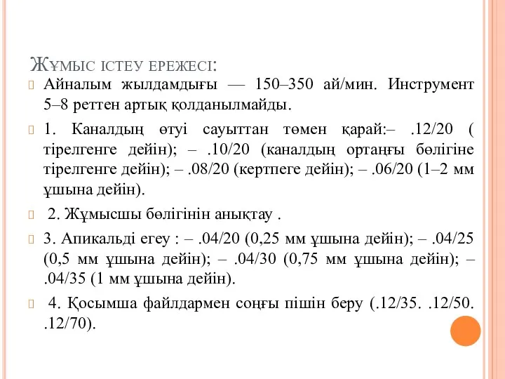 Жұмыс істеу ережесі: Айналым жылдамдығы — 150–350 ай/мин. Инструмент 5–8