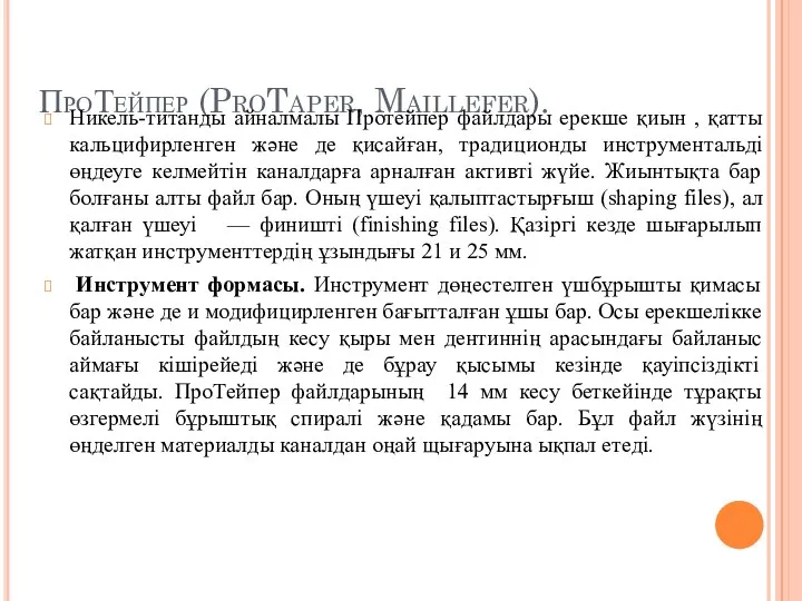 ПроТейпер (ProTaper, Maillefer). Никель-титанды айналмалы Протейпер файлдары ерекше қиын ,