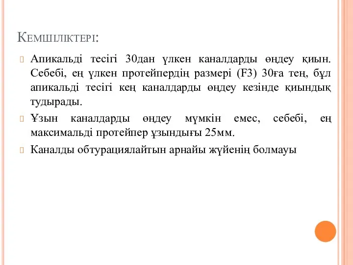 Кемшіліктері: Апикальді тесігі 30дан үлкен каналдарды өңдеу қиын. Себебі, ең