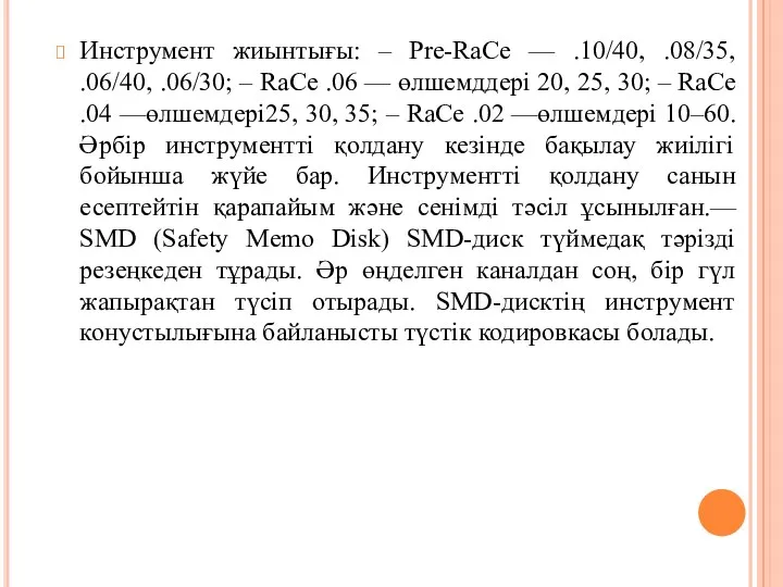 Инструмент жиынтығы: – Pre-RaCe — .10/40, .08/35, .06/40, .06/30; –