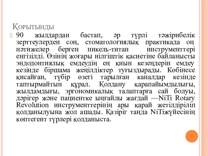 Қорытынды 90 жылдардан бастап, әр түрлі тәжірибелік зерттеулерден соң, стоматологиялық